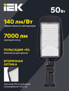Светильник светодиодный консольный ДКУ 1014-50Ш 5000К IP65 IEK3