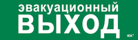 Этикетка самоклеящаяся 310х90мм "Эвакуационный выход" IEK