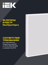 LIGHTING PRO Светильник светодиодный ДВО 1202 40Вт 4000К Ra>90 IP54 595х595мм опал IEK4