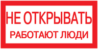 Самоклеящаяся этикетка: 200х100мм "Не открывать! Работают люди" IEK