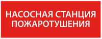 Этикетка самоклеящаяся 240х90мм "Насосная станция Пожарный" IEK