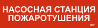 Этикетка самоклеящаяся 310х90мм "Насосная станция Пожарный" IEK