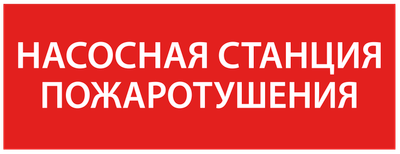 Этикетка самоклеящаяся 350х130мм "Насосная станция Пожарный" IEK