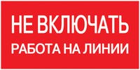 Самоклеящаяся этикетка: 200х100мм "Не включать! Работа на линии" IEK