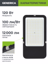 Светильник светодиодный консольный ДКУ 4002 120Д 5000К IP65 GENERICA3