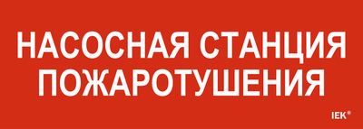 Этикетка самоклеящаяся 280х100мм "Насосная станция пожарная" IEK