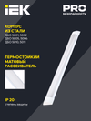 Светильник светодиодный линейный ДБО 5010 45Вт 4000К IP20 1500мм сталь IEK2