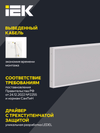 PRO Панель светодиодная ДВО 1082 45Вт 4000К Ra>90 IP40 1195х295мм опал IEK3