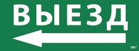 Этикетка самоклеящаяся 350х130мм "Выезд/стрелка налево" IEK