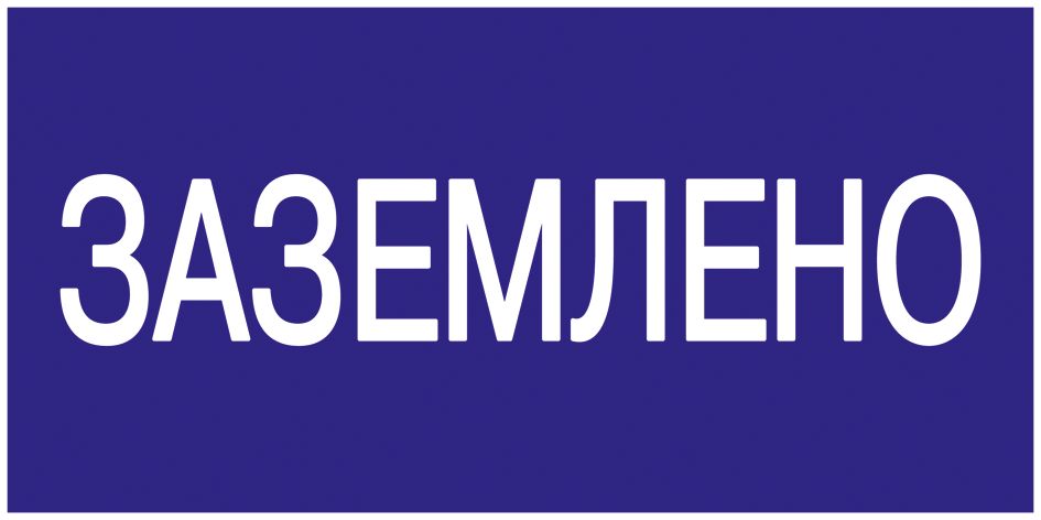 Самоклеящаяся этикетка 200х100мм "Заземлено" IEK