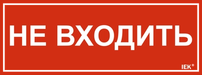 Этикетка самоклеящаяся 240х90мм "Не входить" IEK