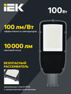 Светильник светодиодный консольный ДКУ 1002-100Д 5000К IP65 серый IEK6