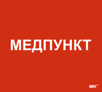 Этикетка самоклеящаяся 310х280мм "Медпункт" IEK