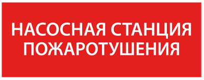 Этикетка самоклеящаяся 240х90мм "Насосная станция Пожарный" IEK