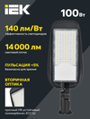 LIGHTING PRO Светильник светодиодный консольный ДКУ 1014-100Ш 5000К IP65 IEK4