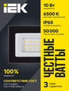 Прожектор СДО 06-10 светодиодный черный IP65 6500K IEK1