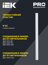 Светильник светодиодный линейный ДБО 3001 4Вт 4000K IP20 311мм пластик IEK5
