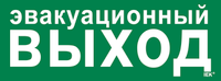 Этикетка самоклеящаяся 350х130мм "Эвакуационный выход" IEK