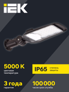 Светильник светодиодный консольный ДКУ 1014-50Ш 5000К IP65 IEK2