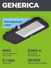 Светильник светодиодный консольный ДКУ 4002 60Д 5000К IP65 GENERICA2