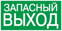 Этикетка самоклеящаяся 100х50мм "ЗАПАСНЫЙ ВЫХОД" IEK