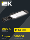 LIGHTING PRO Светильник светодиодный консольный ДКУ 1014-100Ш 5000К IP65 IEK12