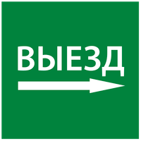 Этикетка самоклеящаяся 150х150мм "Выезд направо" IEK