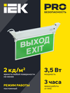 Светильник аварийный ССА 2101 3Вт 3ч ВЫХОД-EXIT IP20 IEK3