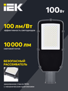 Светильник светодиодный консольный ДКУ 1002-100Д 5000К IP65 серый IEK3