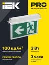 LIGHTING Светильник эвакуационный ССА3001 встраиваемый двусторонний сменный знак 3ч 3Вт IEK3