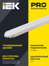 Светильник ДСП 1306 36Вт 4000К IP65 1200мм серый пластик IEK3
