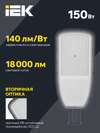 Светильник светодиодный консольный ДКУ 1004-150Ш 5000К IP65 серый IEK1