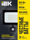 Прожектор СДО 06-50Д светодиодный черный с ДД IP54 6500K IEK1