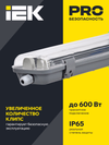 Светильник ДСП 2102 под светодиодную лампу 2хT8 600мм IP65 IEK2
