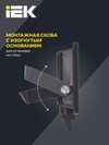 Прожектор СДО 06-10 светодиодный черный IP65 4000K IEK4