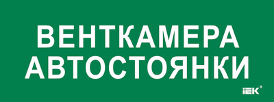 Этикетка самоклеящаяся 350х130мм "Венткамера автостоянки" IEK