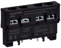 Дополнительный контакт поперечный ДКП32-20 MASTER IEK