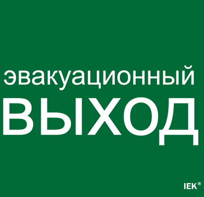 Этикетка самоклеящаяся 310х280мм "Эвакуационный выход" IEK