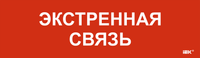 Этикетка самоклеящаяся 310х90мм "Экстренная связь" IEK