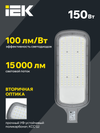 Светильник светодиодный консольный ДКУ 1012-150Ш 5000К IP65 серый IEK7