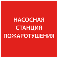 Этикетка самоклеящаяся 150х150мм "Насосная станция Пожарный" IEK