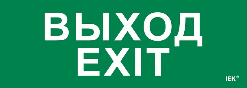 Self-adhesive label 280x100mm "Exit-EXIT" IEK