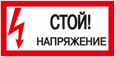 Самоклеящаяся этикетка 200х100мм "Стой! Напряжение!" IEK