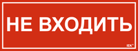 Этикетка самоклеящаяся 350х130мм "Не входить" IEK