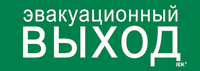 Этикетка самоклеящаяся 280х100мм "Эвакуационный выход" IEK