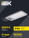 Светильник светодиодный консольный ДКУ 1011-120Ш 5000К IP65 IEK2