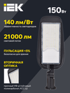 Светильник светодиодный консольный ДКУ 1014-150Ш 5000К IP65 IEK3