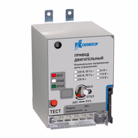 Привод двигательный PRO.KVANT 630-800 220 DC Контактор