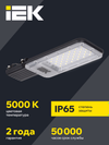 Светильник светодиодный консольный ДКУ 1011-50Ш 5000К IP65 IEK2