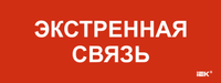 Этикетка самоклеящаяся 240х90мм "Экстренная связь" IEK